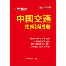 一本通中国交通旅游地图册（2013）