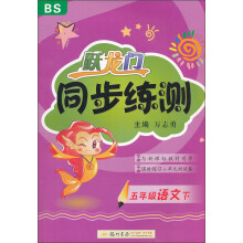跃龙门同步练测：5年级语文（下）（BS）（2013年春）