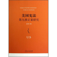 美国宪法第九修正案研究