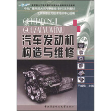 中央广播电视大学汽车维修（专科）系列教材：汽车发动机构造与维