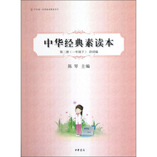 中华经典素读本（第2册1下诗词编）/中华诵经典素读教程系列