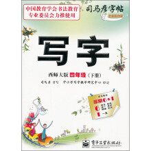 写字：4年级（下册）（西师大版）