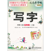 写字：5年级（下册）（西师大版）