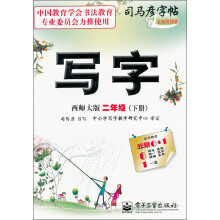 写字：2年级（下册）（西师大版）