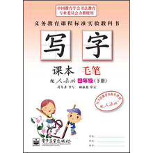 司马彦字帖·写字课本：毛笔（4年级）（下册）（配人教版）