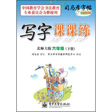 司马彦字帖·写字课课练：6年级（下册）（北师大版）