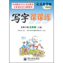 司马彦字帖·写字课课练：3年级（下册）（北师大版）