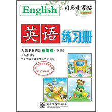 司马彦字帖·英语练习册：3年级（下册）（人教PEP版）