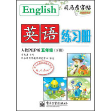 司马彦字帖·英语练习册:5年级(下册)(人教PEP版)