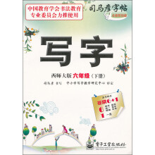 写字：6年级（下册）（西师大版）