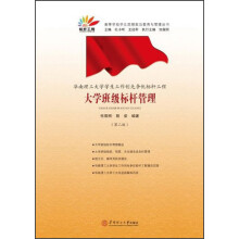 华南理工大学学生工作创先争优标杆工程：大学班级标杆管理