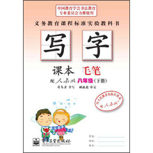 司马彦字帖·写字课本:毛笔(8年级)(下册)(配人教版)