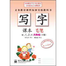 司马彦字帖·写字课本:毛笔(6年级)(下册)(配人教版)