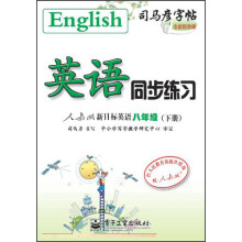 司马彦字帖·英语同步练习:新目标英语(8年级)(下册)(人教版)