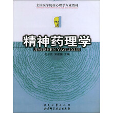 全国医学院校心理学专业教材:精神药理学