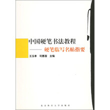 中国硬笔书法教程：硬笔临写名帖指要