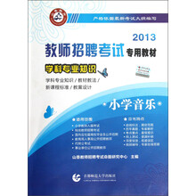 2013教师招聘考试专用教材·学科专业知识：小学音乐