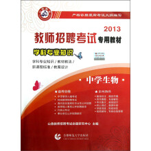2013教师招聘考试专用教材·学科专业知识：中学生物