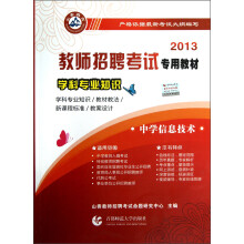 2013教师招聘考试专用教材·学科专业知识：中学信息技术