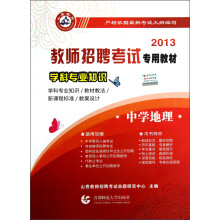 2013教师招聘考试专用教材·学科专业知识：中学地理