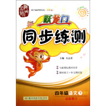 跃龙门同步练测：4年级语文（下）（BS）（2013年春）
