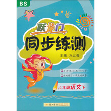 跃龙门同步练测:6年级语文(下)(BS)(2013年春)