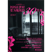 妈妈在世时要为她做的30件事
