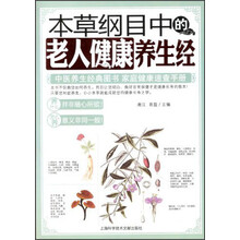 本草纲目中的老人健康养生经