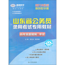 2013山东省公务员录用考试专用教材·历年真题精解：申论