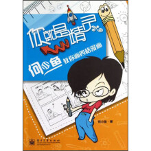 你就是精灵：何小鱼教你画四格漫画