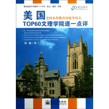 美国TOP60文理学院逐一点评