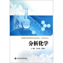全国医药类高职高专规划教材·药品类专业:分析化学