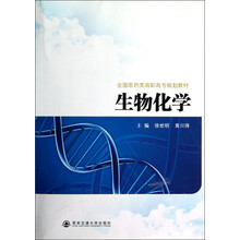 全国医药类高职高专规划教材:生物化学