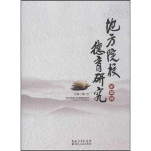地方院校德育研究(第4辑)