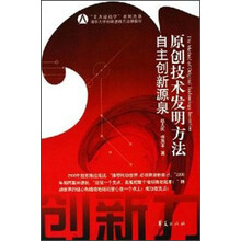 原创技术发明方法：自主创新源泉