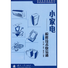 家电检修培训教材·家电检修技术快易通丛书·小家电:检修技术快易通
