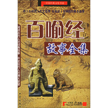 百喻经故事全集
