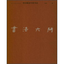 饶宗颐谈中国书法：书法六问