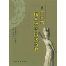 中国古代经典诗词文赋选讲
