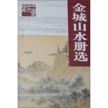 金城山水册选