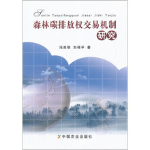 森林碳排放权交易机制研究