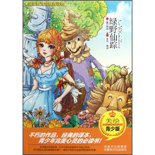 绿野仙踪(美绘青少版)