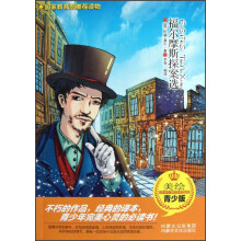 福尔摩斯探案选(美绘青少版)
