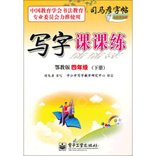 写字课课练（4年级）（下册）（鄂教版）
