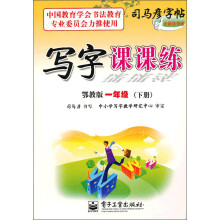 写字课课练（1年级）（下册）（鄂教版）