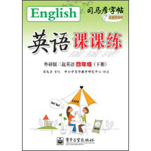英语课课练(4年级)(下册)(三起英语)(外研版)