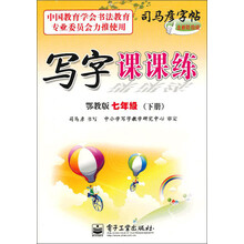 写字课课练（7年级）（下册）（鄂教版）