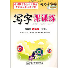 写字课课练（8年级）（下册）（鄂教版）