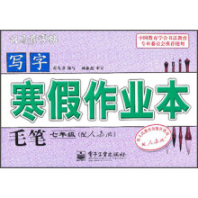 写字·寒假作业本:毛笔(7年级)(配人教版)