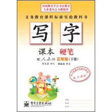 写字课本:硬笔(3年级)(下册)(配人教版)